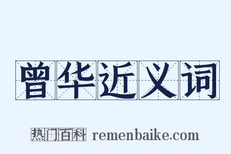 曾华近义词是什么意思的图片